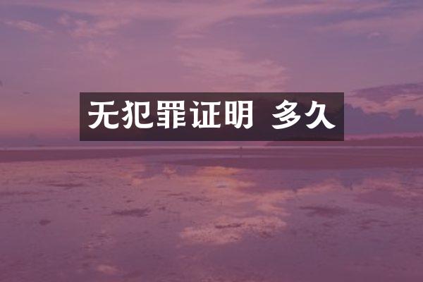 无犯罪证明 多久