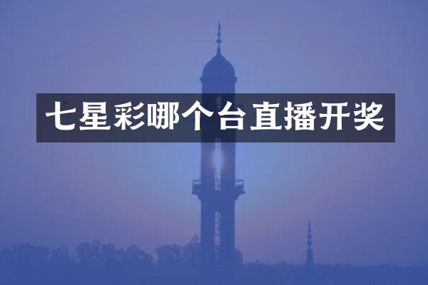 七星彩哪个台直播开奖