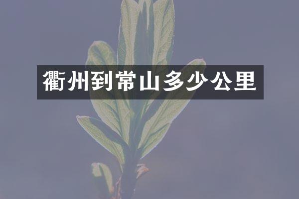 衢州到常山多少公里