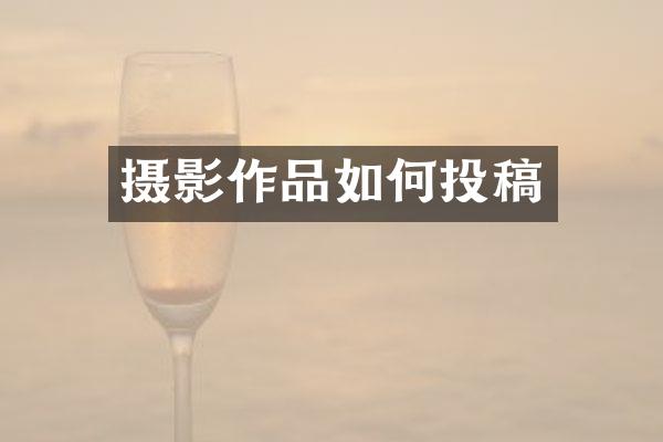 摄影作品如何投稿