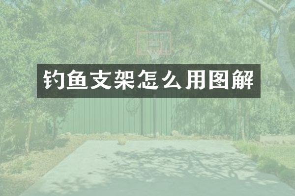 钓鱼支架怎么用图解
