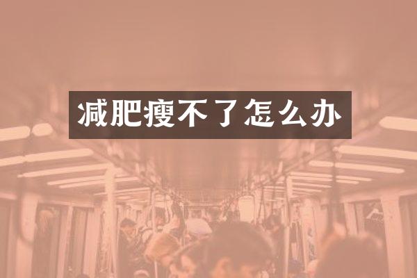 减肥瘦不了怎么办