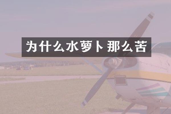 为什么水萝卜那么苦