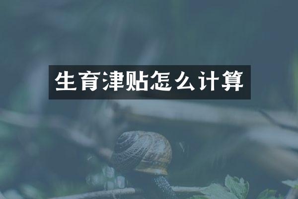 生育津贴怎么计算