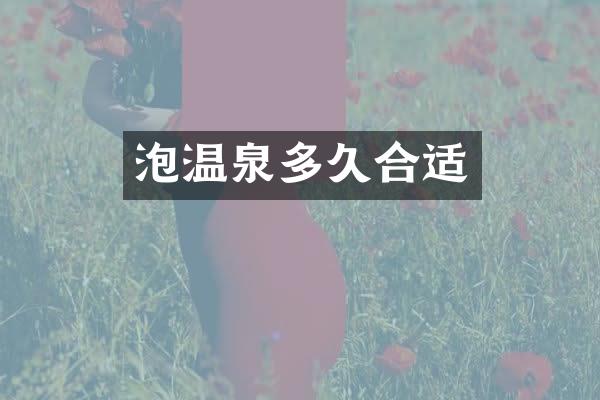 泡温泉多久合适