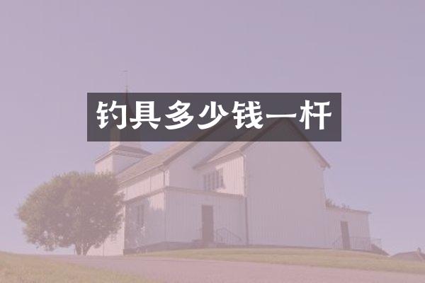 钓具多少钱一杆