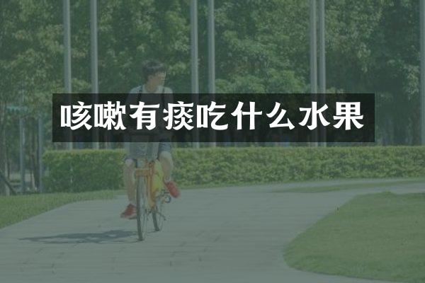 咳嗽有痰吃什么水果