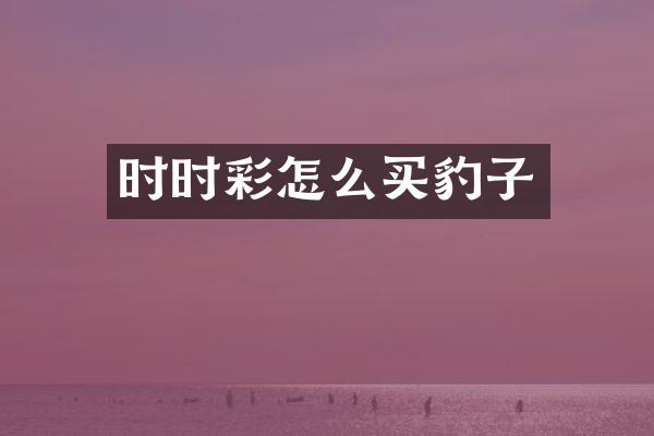 时时彩怎么买豹子