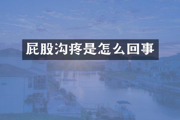 屁股沟疼是怎么回事
