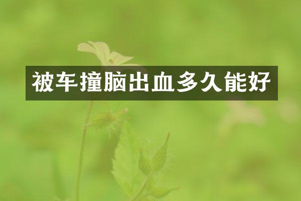 被车撞脑出血多久能好