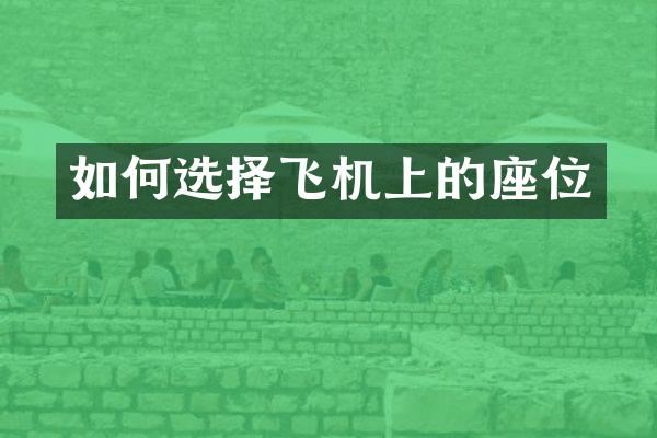 如何选择飞机上的座位