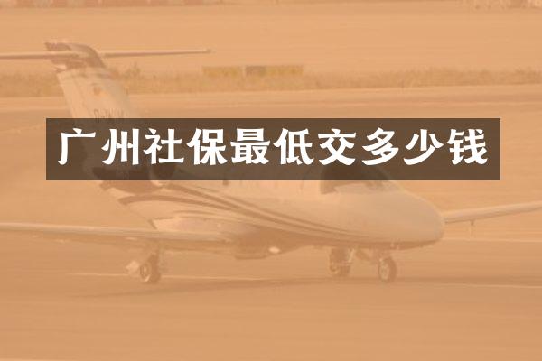 广州社保最低交多少钱