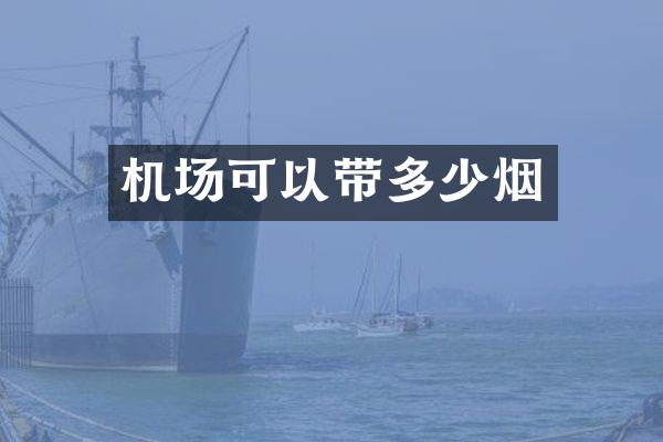 机场可以带多少烟