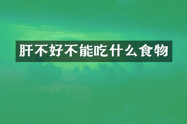 肝不好不能吃什么食物