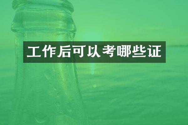 工作后可以考哪些证