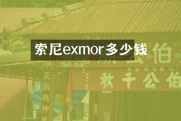 索尼exmor多少钱