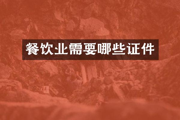 餐饮业需要哪些证件