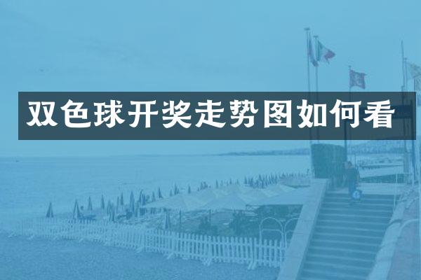 双色球开奖走势图如何看