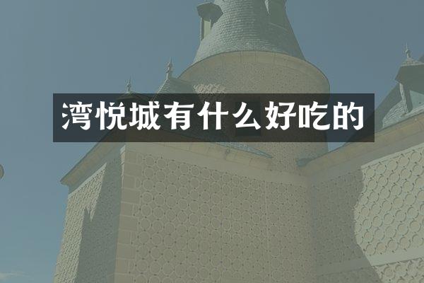 湾悦城有什么好吃的