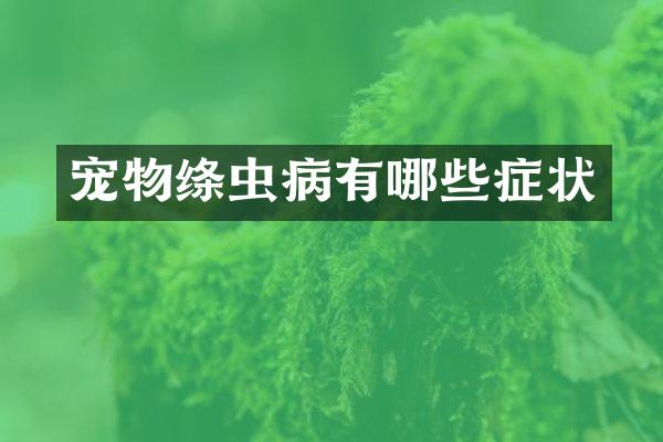 宠物绦虫病有哪些症状