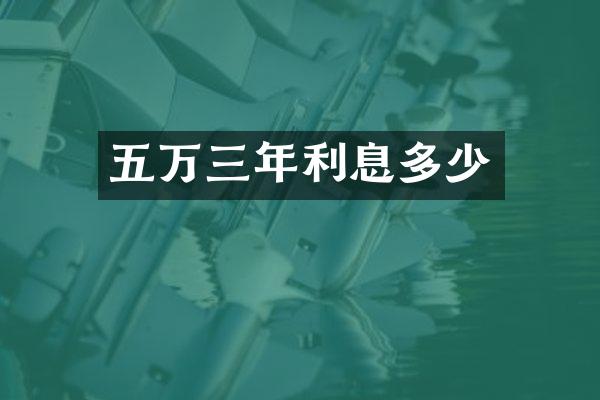 五万三年利息多少