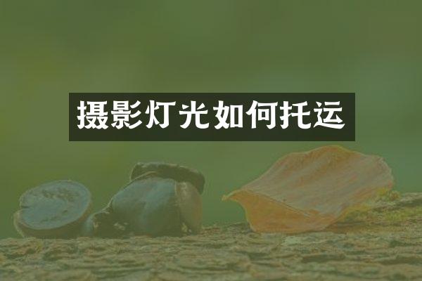 摄影灯光如何托运