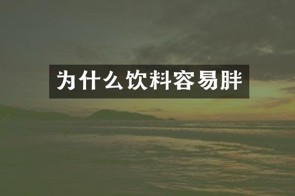 为什么饮料容易胖