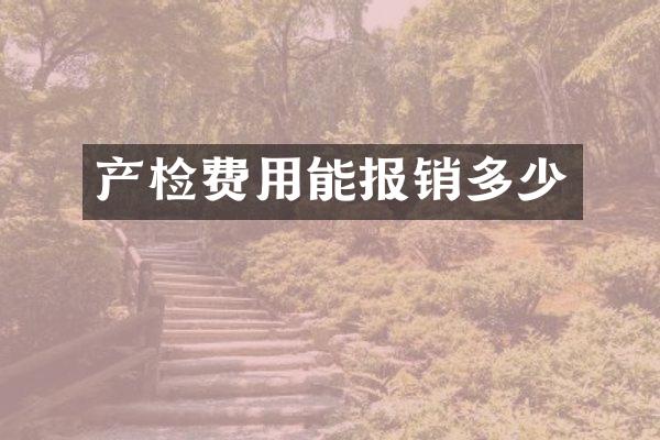 产检费用能报销多少