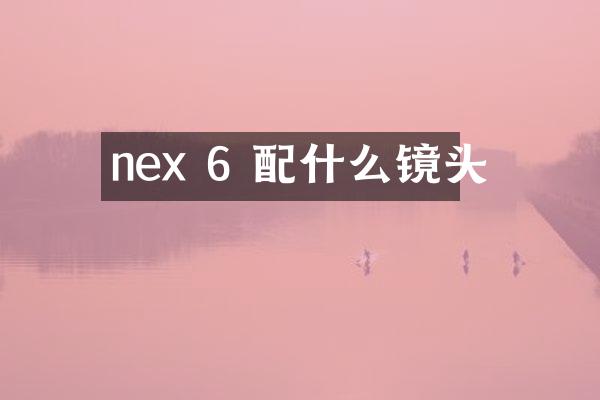 nex 6 镜头