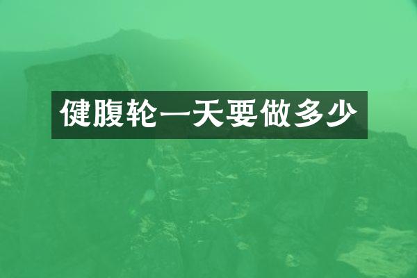 健腹轮一天要做多少