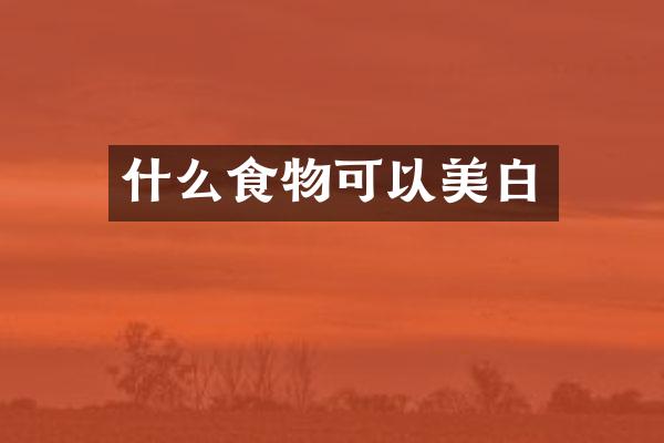 什么食物可以美白