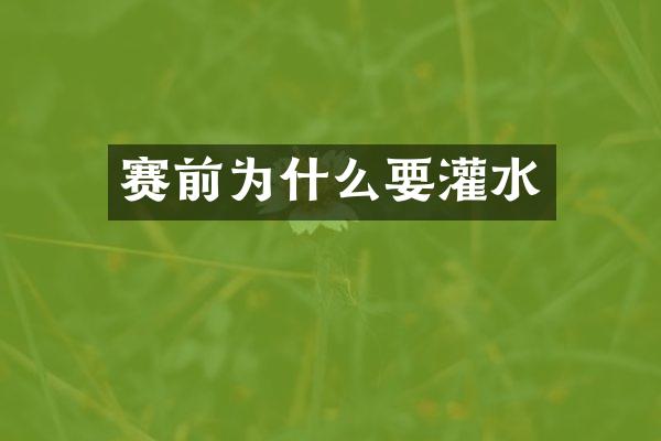 赛前为什么要灌水