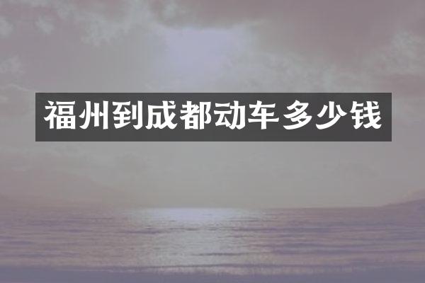 福州到成都动车多少钱