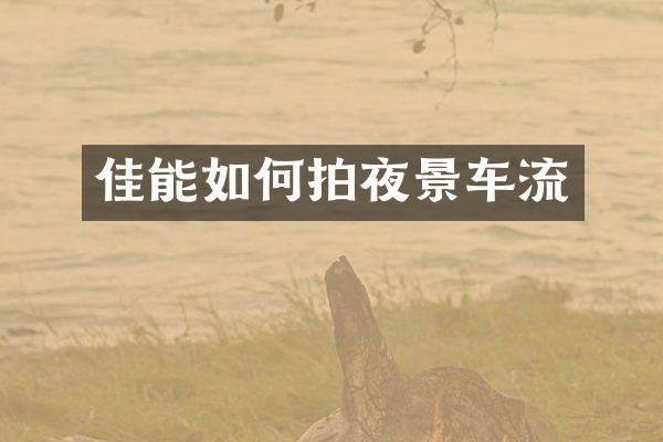 佳能如何拍夜景车流