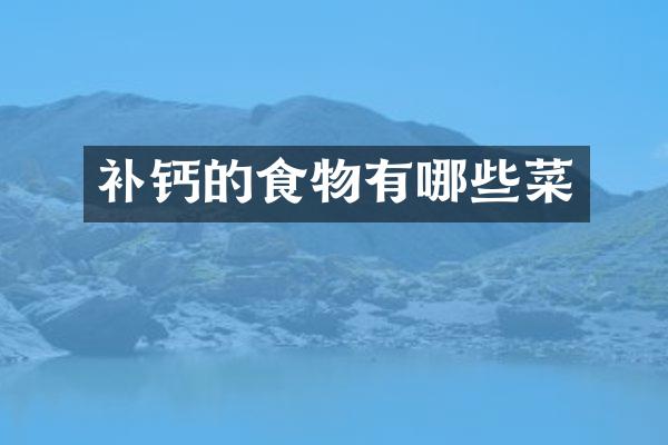 补钙的食物有哪些菜