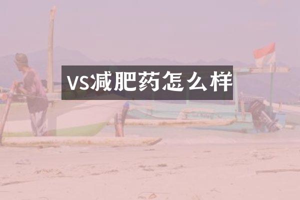 vs减肥药怎么样