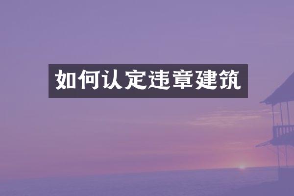 如何认定违章建筑