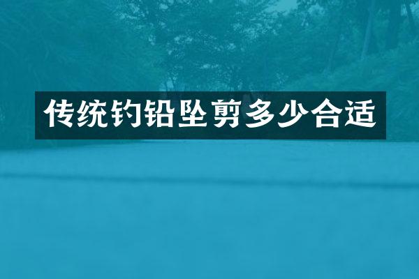 传统钓铅坠剪多少合适