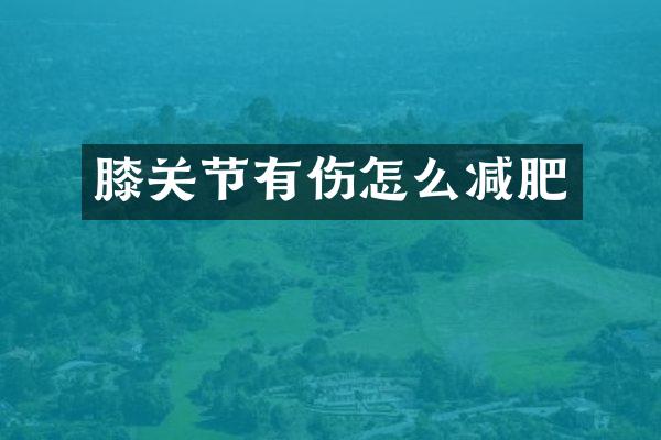 膝关节有伤怎么减肥