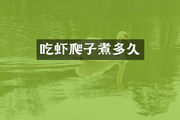 吃虾爬子煮多久