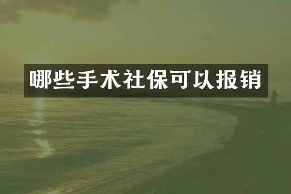 哪些手术社保可以报销