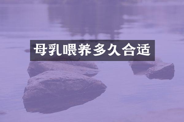 母乳喂养多久合适