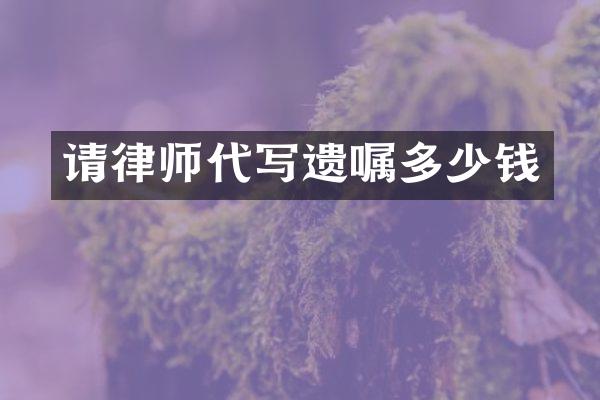 请律师代写遗嘱多少钱