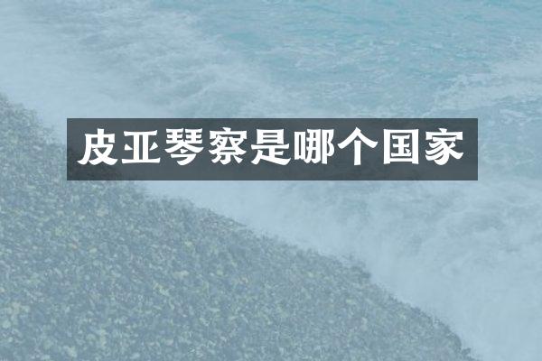 皮亚琴察是哪个国家