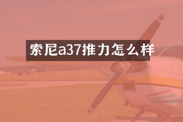 索尼a37推力怎么样