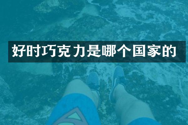 好时巧克力是哪个国家的