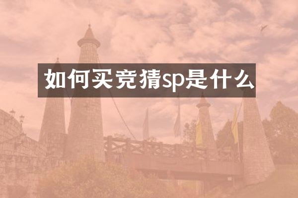 如何买竞猜sp是什么