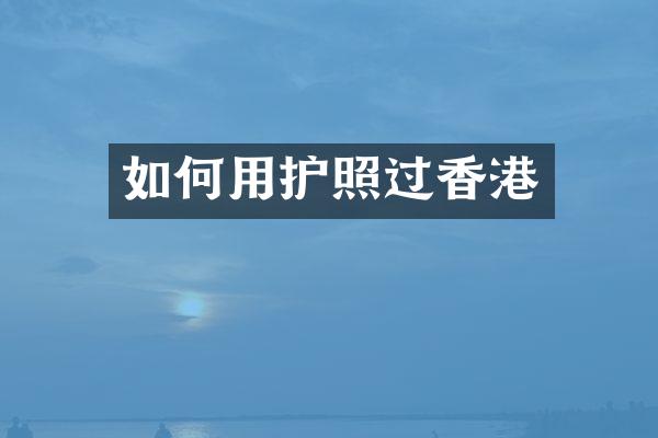 如何用护照过香港