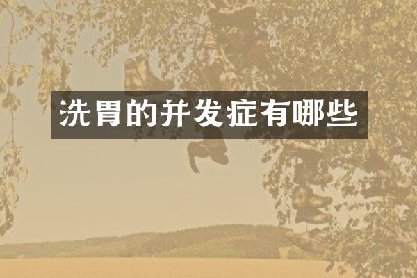 洗胃的并发症有哪些