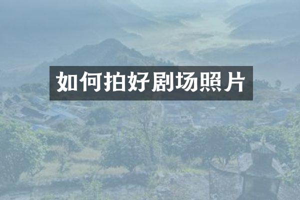 如何拍好剧场照片